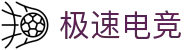 极速电竞-体验零延迟的竞技快感!